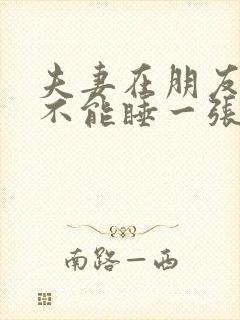 夫妻在朋友家能不能睡一张床封面