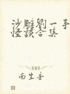 沙雕刘一手规则怪谈合集