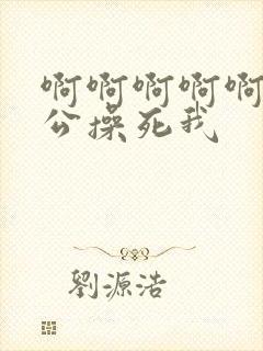 啊啊啊啊啊啊老公操死我封面