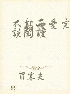 不期而爱完整小说阅读