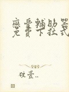 恋爱辅助器漫画免费下拉式