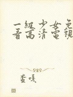 一级少女免费观看高清电视剧韩剧在线