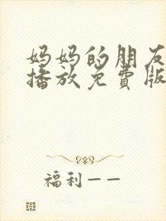 妈妈的朋友在线播放免费版高清电视剧