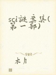 sci谜案集(第一部)