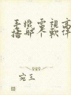 手机电视高清直播哪个软件好