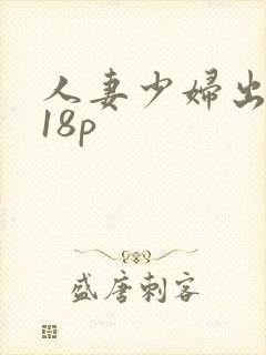 人妻少妇出白浆18p
