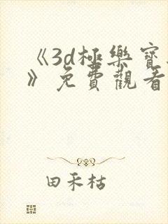 《3d极乐宝鉴》免费观看完整封面