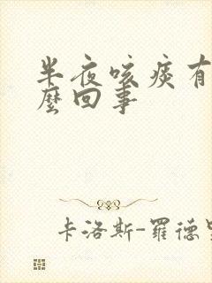 半夜咳痰有血怎么回事