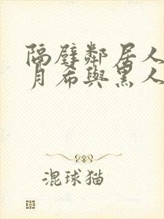 隔壁邻居人妻羽月希与黑人