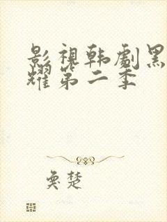 影视韩剧黑暗荣耀第二季