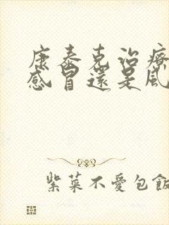 康泰克治疗风寒感冒还是风热感冒封面