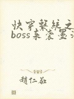 快穿系统之反派boss来袭墨泠封面