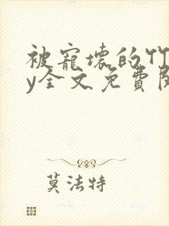 被宠坏的竹马by全文免费阅读笔趣阁