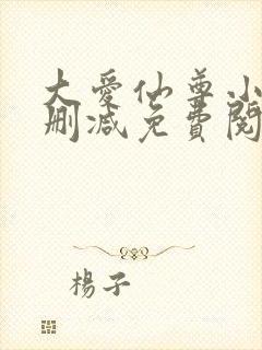 大爱仙尊小说未删减免费阅读