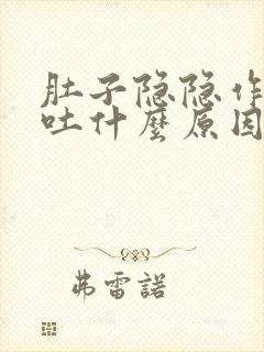 肚子隐隐作痛想吐什么原因