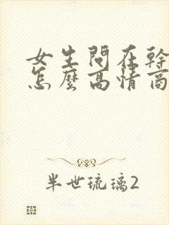 女生问在干嘛呢怎么高情商回答