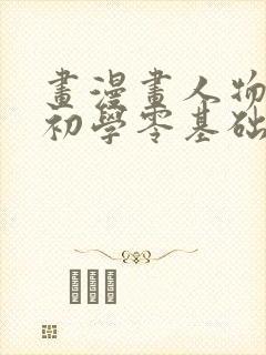 画漫画人物教程初学零基础