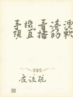 手机看港澳台电视直播的软件