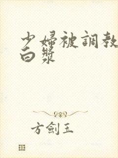 少妇被调教出了白浆