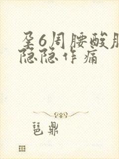 孕6周腰酸肚子隐隐作痛