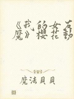 《我的女友是魅魔》樱花动漫