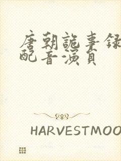 唐朝诡事录公主配音演员