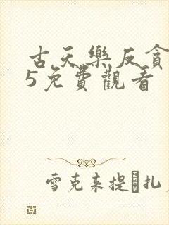 古天乐反贪风暴5免费观看