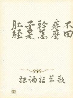 肚子干疼不来月经是怎么回事