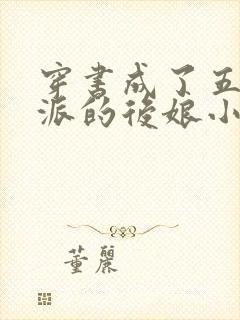 穿书成了五个反派的后娘小说封面