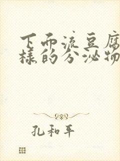 下面流豆腐渣一样的分泌物是怎么回事