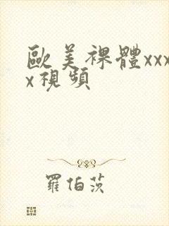 欧美裸体xxxx视频