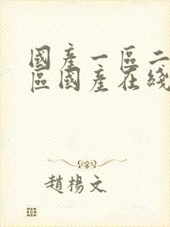 国产一区二区三区国产在线