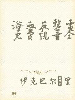 浴血反击电视剧免费观看全集