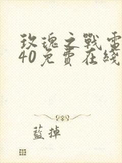 玫瑰之战电视剧40免费在线观看