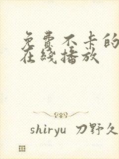 免费不卡的av在线播放