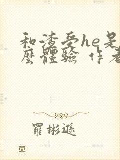 和渣受he是什么体验 作者:莫如归笔趣阁