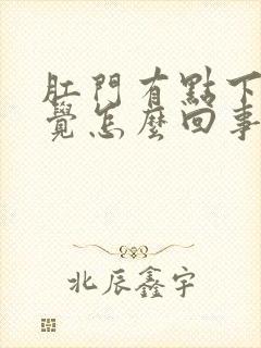 肛门有点下坠感觉怎么回事