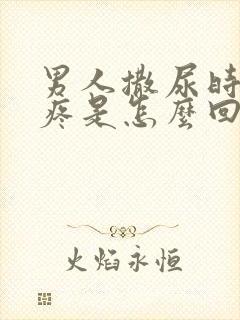 男人撒尿时尿道疼是怎么回事