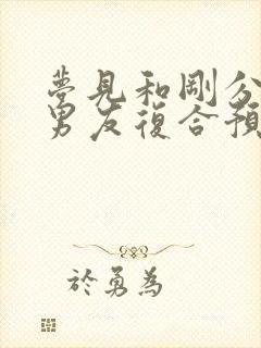 梦见和刚分手的男友复合预兆