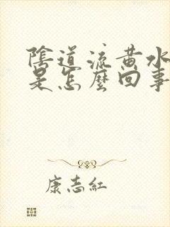 阴道流黄水还痒是怎么回事