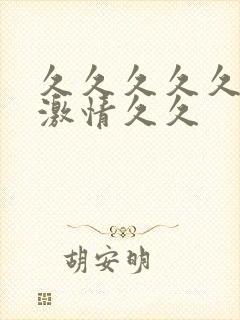 久久久久久久久激情久久