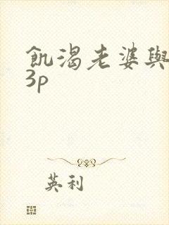 饥渴老婆与单男3p封面