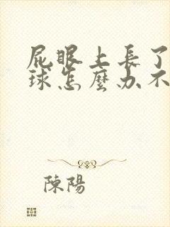 屁眼上长了个肉球怎么办不疼不痒封面