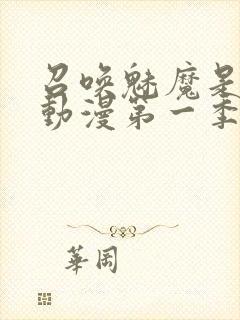 召唤魅魔是母亲动漫第一季