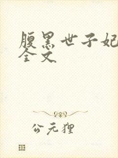 腹黑世子妃日常全文