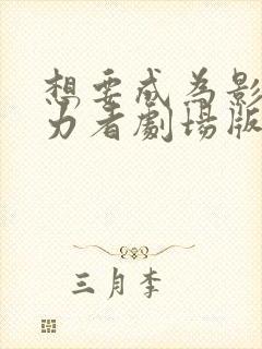 想要成为影之实力者剧场版残响篇在线