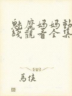 魅魔妈妈动漫在线观看全集免费