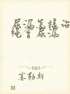 尿漏怎样治疗跳绳会尿漏