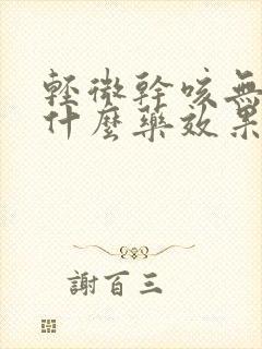 轻微干咳无痰吃什么药效果最好