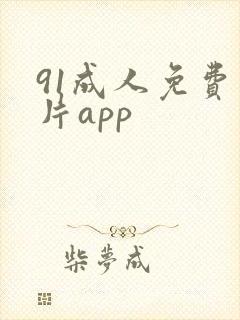 91成人免费看片app